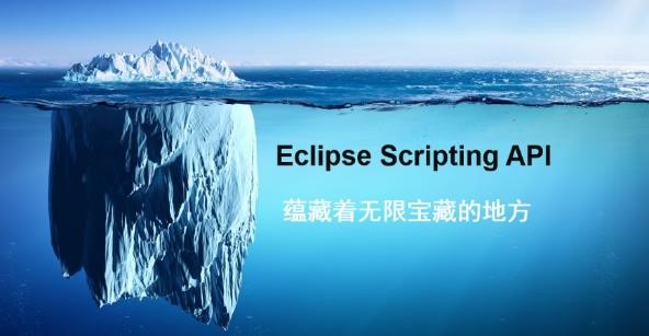 自动化：Eclipse 脚本的核心目的