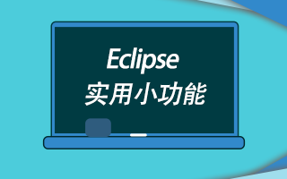 Eclipse 这 6 个实用小功能，你用过几个？