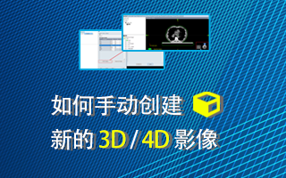 如何手动创建新的 3D /4D 影像