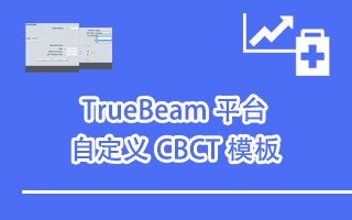 TrueBeam 平台自定义 CBCT 模板