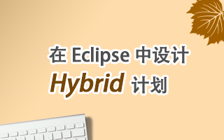 在 Eclipse 中设计 Hybrid 计划