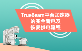 TrueBeam 平台加速器的完全断电及恢复供电流程