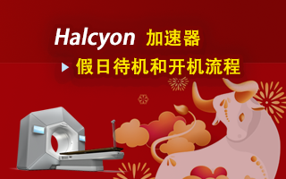Halcyon 加速器假日待机和开机流程