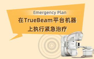 在 TrueBeam 平台机器上执行紧急治疗