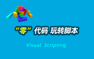 “零“代码玩转脚本 — Visual Scripting
