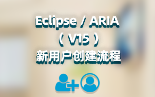 Eclipse / ARIA （V15）新用户创建流程