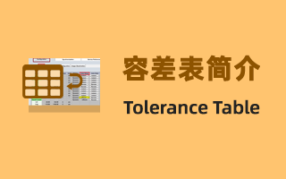 容差表（Tolerance Table）简介