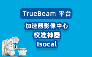 TrueBeam平台加速器影像中心校准神器Isocal