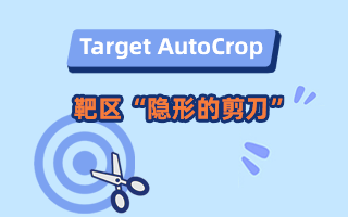 Target AutoCrop —— 靶区“隐形的剪刀”
