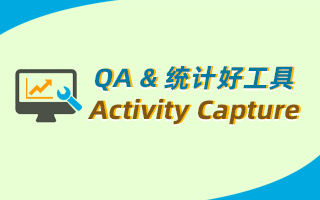 QA & 统计好工具 — Activity Capture