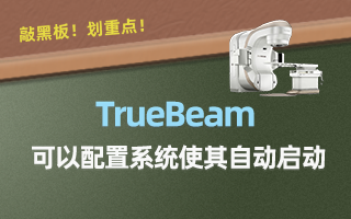 TrueBeam 可以配置系统使其自动启动