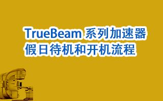 TrueBeam 系列加速器假日待机和开机流程