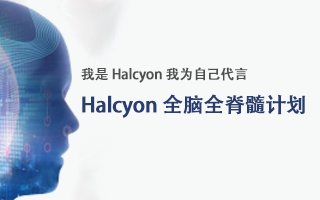 我是Halcyon，我为自己代言—— Halcyon全脑全脊髓计划
