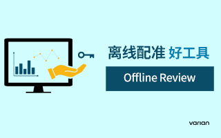 离线配准好工具 — Offline Review