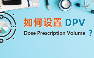 如何设置 DPV（Dose Prescription Volume）