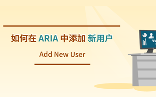 ARIA 中添加新用户