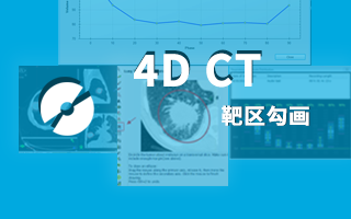 4D CT 的靶区勾画