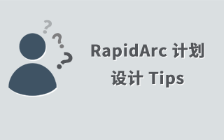 RapidArc 计划设计 Tips
