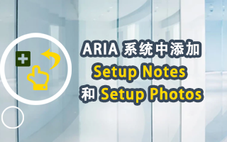 ARIA 系统中添加 Setup Notes 和 Setup Photos