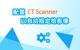 配置 CT Scanner 以自动指定给影像
