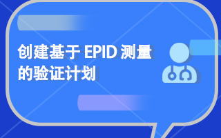 创建基于 EPID 测量的验证计划