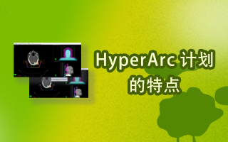 HyperArc 计划的特点