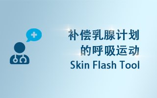 Skin Flash Tool 补偿乳腺计划的呼吸运动